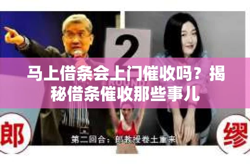 马上借条会上门催收吗？揭秘借条催收那些事儿