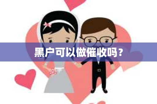 黑户可以做催收吗？