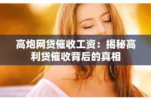 高炮网贷催收工资：揭秘高利贷催收背后的真相