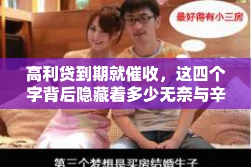 高利贷到期就催收，这四个字背后隐藏着多少无奈与辛酸。在这个充满诱惑与陷阱的金融世界里，我们该如何保护自己，避免陷入高利贷的泥潭？今天，就让我们一起来揭开高利贷到期催收的神秘面纱。