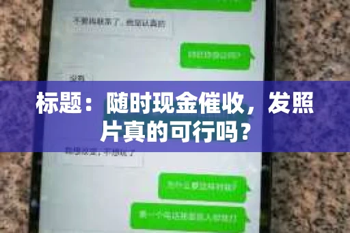 标题：随时现金催收，发照片真的可行吗？