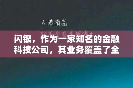 闪银，作为一家知名的金融科技公司，其业务覆盖了全国多个城市。那么，闪银在湖南株洲是否有催收业务呢？今天，我们就来聊聊这个话题。
