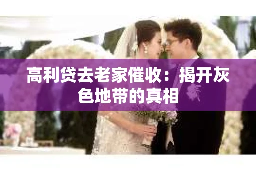 高利贷去老家催收：揭开灰色地带的真相