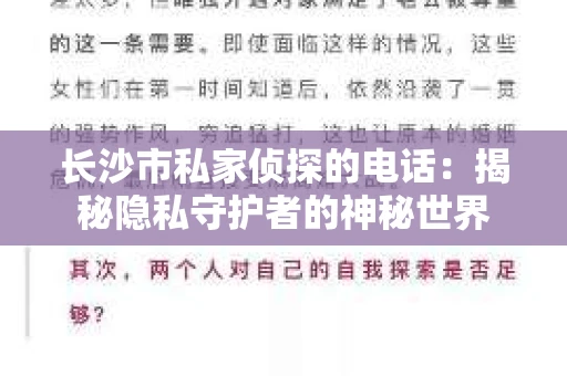 长沙市私家侦探的电话：揭秘隐私守护者的神秘世界