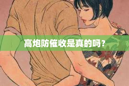 高炮防催收是真的吗？