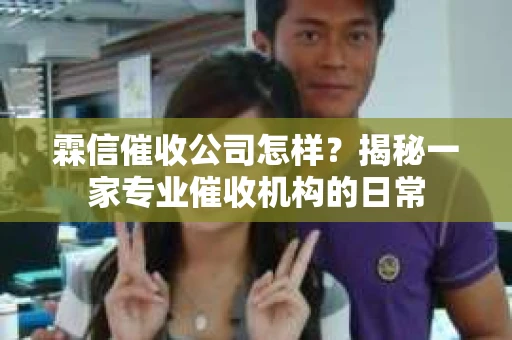 霖信催收公司怎样？揭秘一家专业催收机构的日常