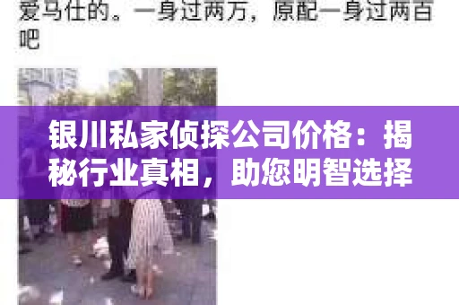 银川私家侦探公司价格：揭秘行业真相，助您明智选择
