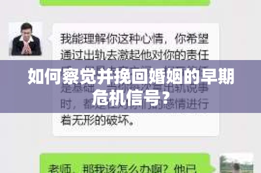 如何察觉并挽回婚姻的早期危机信号？