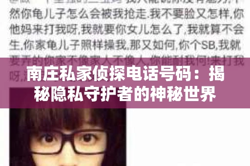 南庄私家侦探电话号码：揭秘隐私守护者的神秘世界