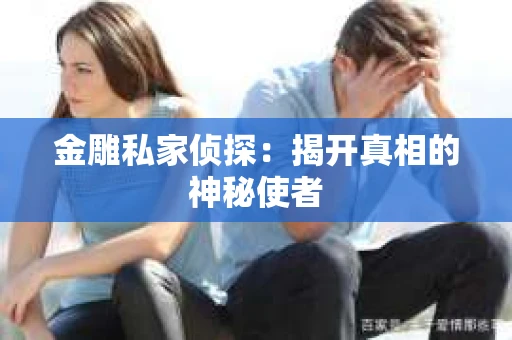 金雕私家侦探：揭开真相的神秘使者