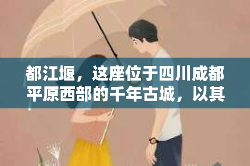 都江堰，这座位于四川成都平原西部的千年古城，以其独特的自然风光和深厚的历史文化底蕴吸引着无数游客。然而，在这座美丽的城市中，有时也会出现一些让人头疼的问题，比如家庭纠纷、财产纠纷等。这时候，找一位专业的私家侦探来帮忙，就显得尤为重要。那么，都江堰哪里可以招到私家侦探呢？下面，我就来为大家详细介绍一下。