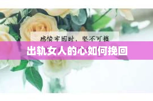 出轨女人的心如何挽回