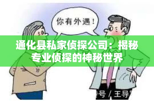 通化县私家侦探公司：揭秘专业侦探的神秘世界