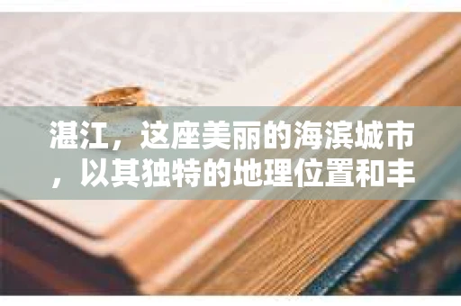 湛江，这座美丽的海滨城市，以其独特的地理位置和丰富的文化底蕴吸引着无数游客。然而，在繁忙的生活中，总有一些问题让人困扰，比如，当个人隐私或财产受到侵犯时，我们是否可以寻求私家侦探的帮助呢？那么，请问湛江有私家侦探吗？