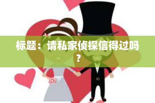 标题：请私家侦探信得过吗？