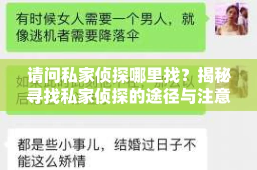 请问私家侦探哪里找？揭秘寻找私家侦探的途径与注意事项