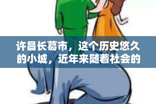 许昌长葛市，这个历史悠久的小城，近年来随着社会的发展，人们的生活节奏加快，对于私家侦探的需求也逐渐增多。那么，许昌长葛市有私家侦探吗？这个问题，让我带你一探究竟。