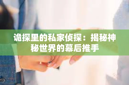 诡探里的私家侦探：揭秘神秘世界的幕后推手