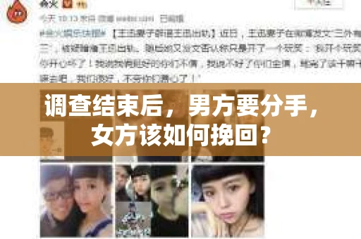 调查结束后，男方要分手，女方该如何挽回？