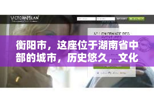 衡阳市，这座位于湖南省中部的城市，历史悠久，文化底蕴深厚。随着社会的发展，人们对于个人隐私的保护意识逐渐增强，私家侦探机构也应运而生。那么，衡阳市是否有私家侦探机构呢？今天，我们就来聊聊这个话题。
