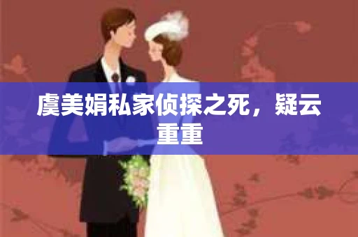 虞美娟私家侦探之死，疑云重重