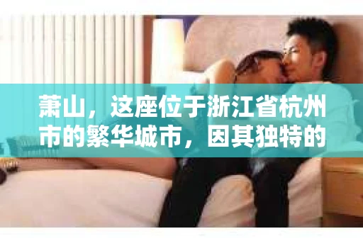 萧山，这座位于浙江省杭州市的繁华城市，因其独特的地理位置和丰富的历史文化，吸引了众多游客和创业者。然而，在现实生活中，总有一些让人头疼的问题需要解决，比如婚姻出轨、财产纠纷等。这时候，私家侦探就成为了许多人寻求帮助的对象。那么，萧山哪里有私家侦探呢？下面，我就来为大家详细介绍一下。