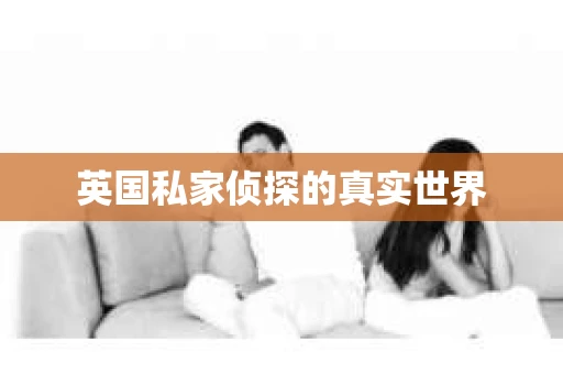 英国私家侦探的真实世界