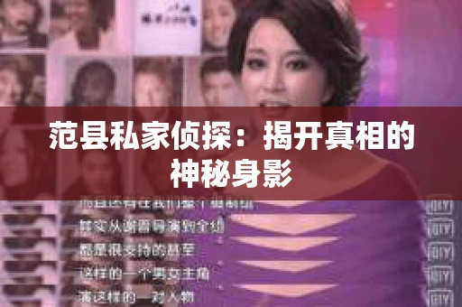 范县私家侦探：揭开真相的神秘身影