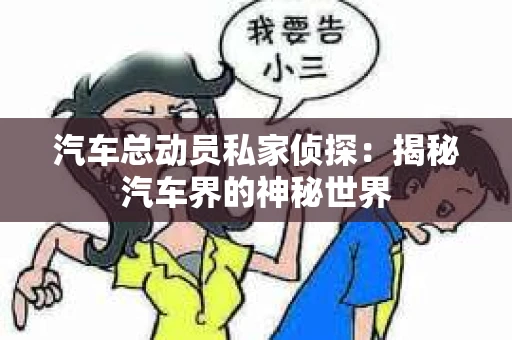 苏州，这座充满江南水乡韵味的城市，历史悠久，文化底蕴深厚。然而，在现代社会，随着人们生活节奏的加快，一些问题也随之而来。比如，有些人可能会遇到婚姻不忠、财产纠纷等问题，这时，私家侦探就成为了他们的选择。那么，苏州那里有私家侦探呢？下面，我就来为大家详细介绍一下。