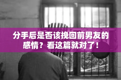 分手后是否该挽回前男友的感情？看这篇就对了！