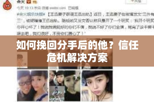 如何挽回分手后的他？信任危机解决方案