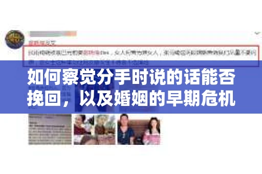 如何察觉分手时说的话能否挽回，以及婚姻的早期危机信号？