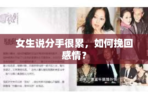 女生说分手很累，如何挽回感情？