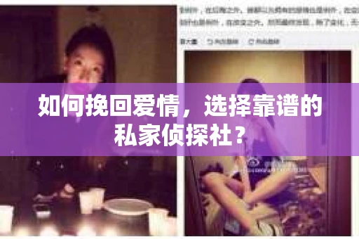 如何挽回爱情，选择靠谱的私家侦探社？