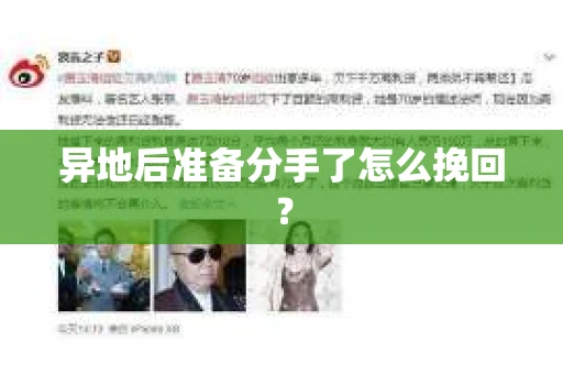 异地后准备分手了怎么挽回？