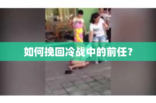 如何挽回冷战中的前任？