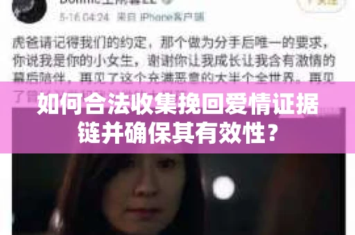 如何合法收集挽回爱情证据链并确保其有效性？
