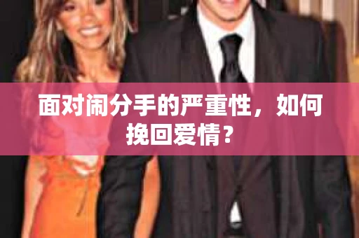 面对闹分手的严重性，如何挽回爱情？