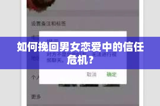 如何挽回男女恋爱中的信任危机? 如何挽回男女恋爱中的信任危机?