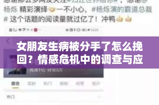 女朋友生病被分手了怎么挽回?情感危机中的调查与应对策略 女朋友生病被分手了怎么挽回?情感危机中的调查与应对策略
