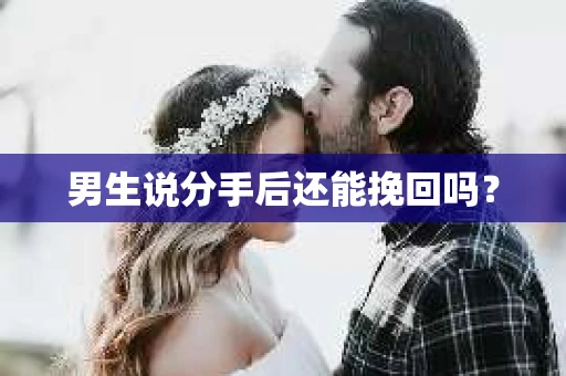 男生说分手后还能挽回吗？