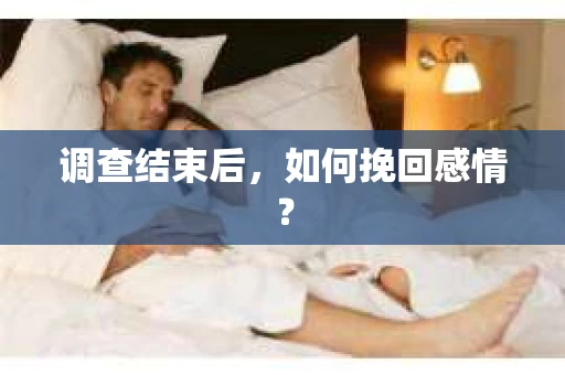 调查结束后，如何挽回感情？