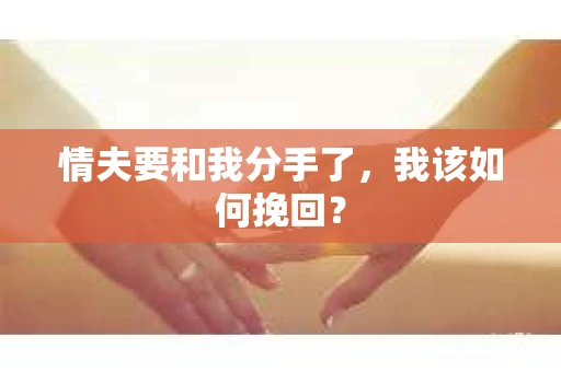 情夫要和我分手了，我该如何挽回？