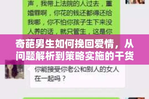 奇葩男生如何挽回爱情,从问题解析到策略实施的干货指南 奇葩男生如何挽回爱情,从问题解析到策略实施的干货指南