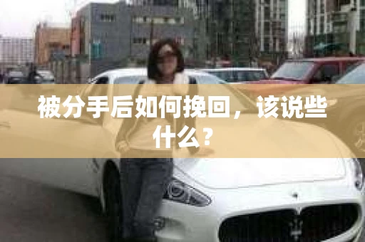 被分手后如何挽回，该说些什么？