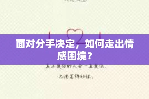 面对分手决定，如何走出情感困境？