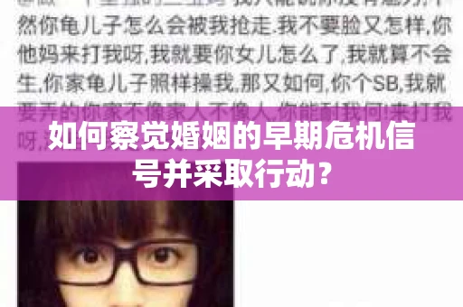 如何察觉婚姻的早期危机信号并采取行动？