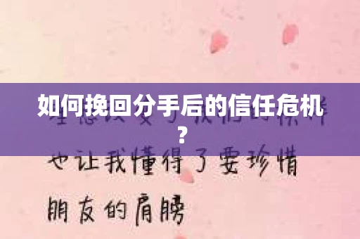 如何挽回分手后的信任危机？