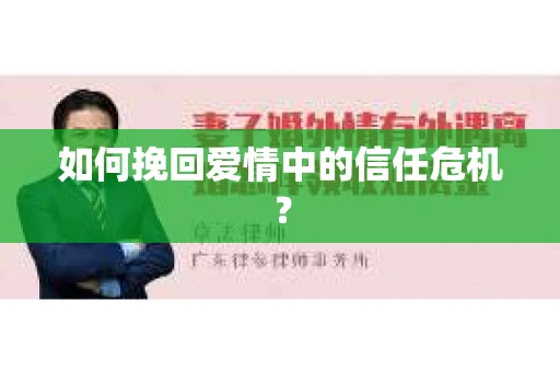 如何挽回爱情中的信任危机? 如何挽回爱情中的信任危机?