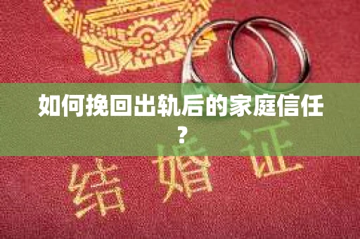 如何挽回出轨后的家庭信任？